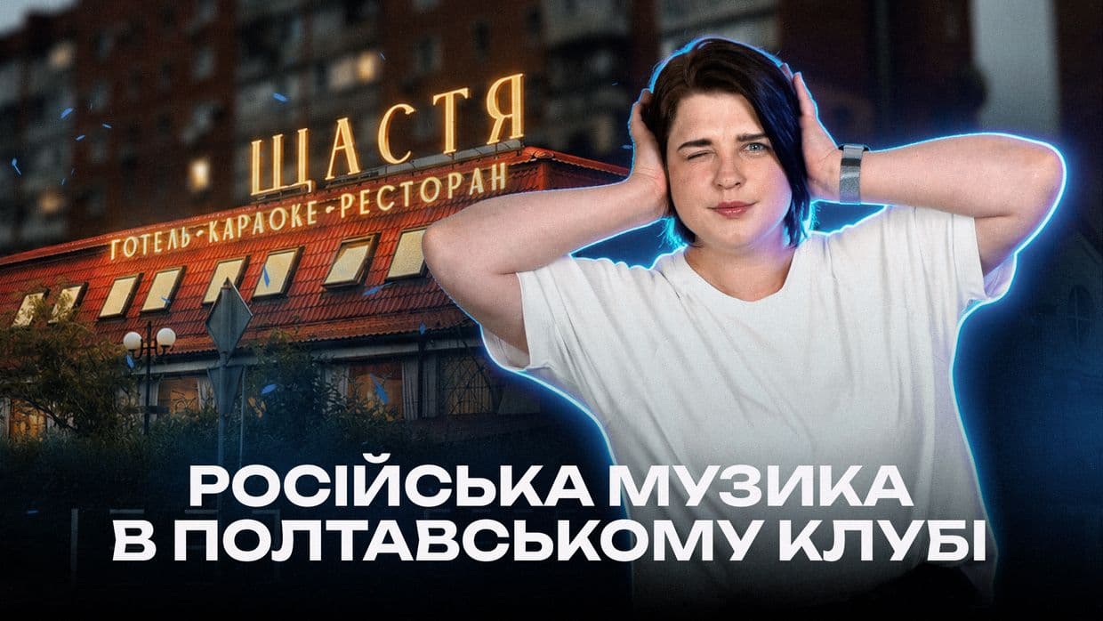 Нічні гулянки під російську музику: відеорозслідування про «Щастя» у Полтаві