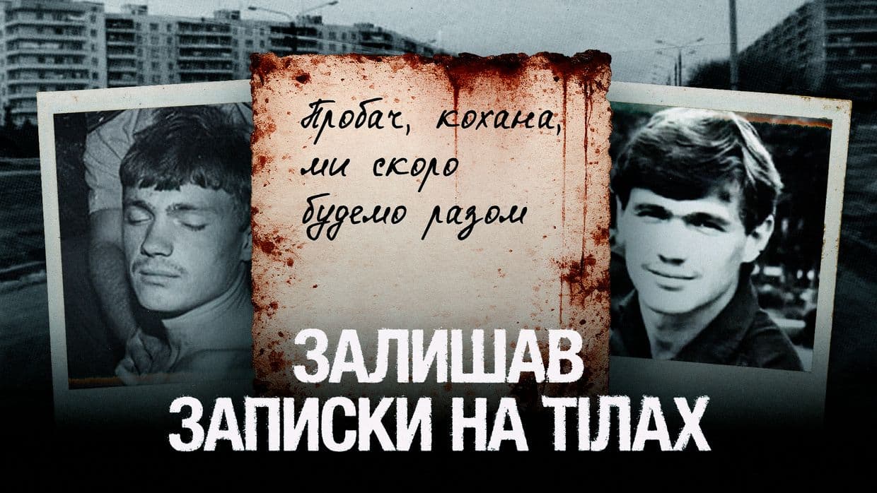 «Я буду вбивати дітей»: як запорізький маніяк тримав у страху ціле місто (ВІДЕО)