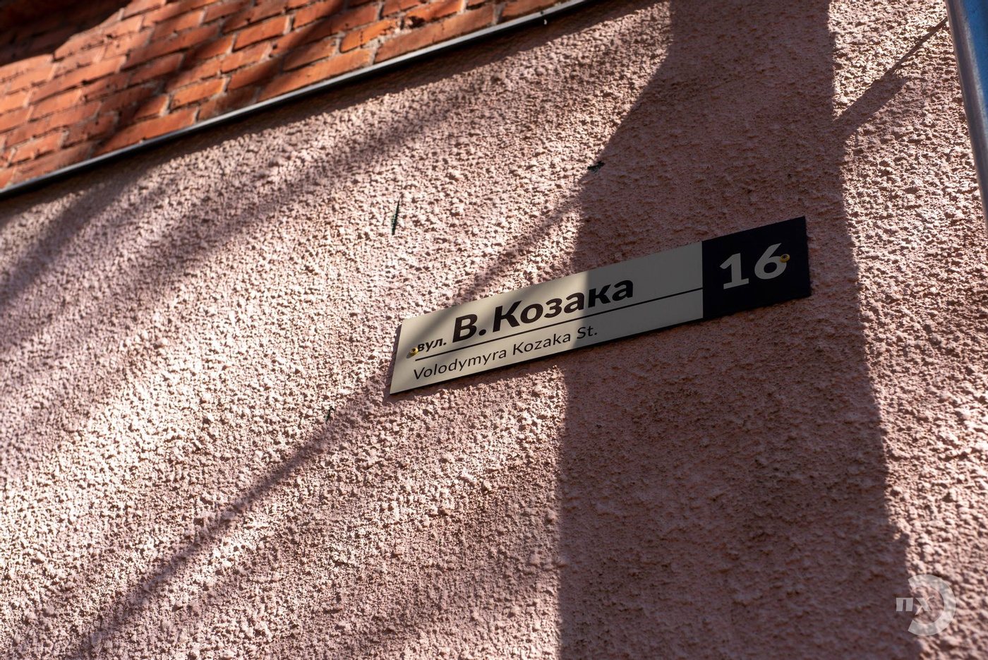 Вулиця Володимира Козака в Полтаві, табличка на будівлі