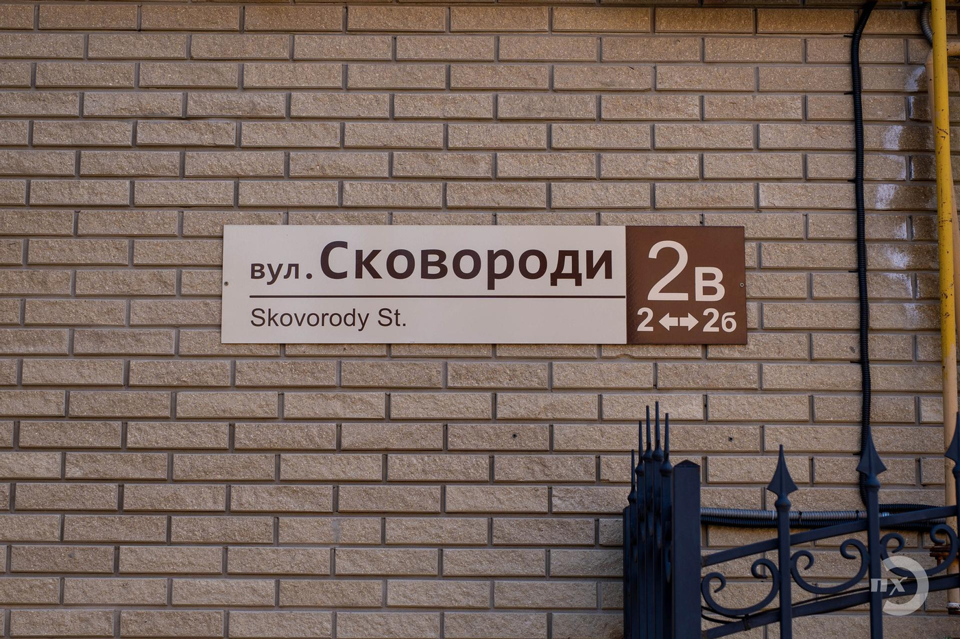 Вулиця Сковороди, Полтава, табличка з назвою вулиці