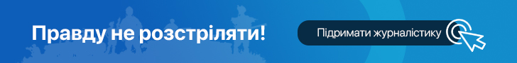 Правду не розстріляти! Підтримай журналістику.