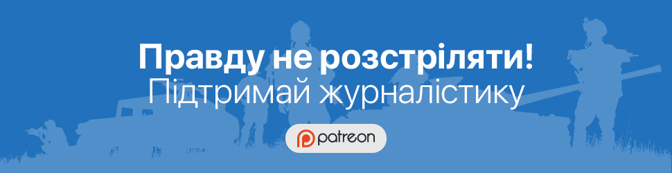 Правду не розстріляти! Підтримай журналістику.