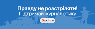 Правду не розстріляти! Підтримай журналістику.