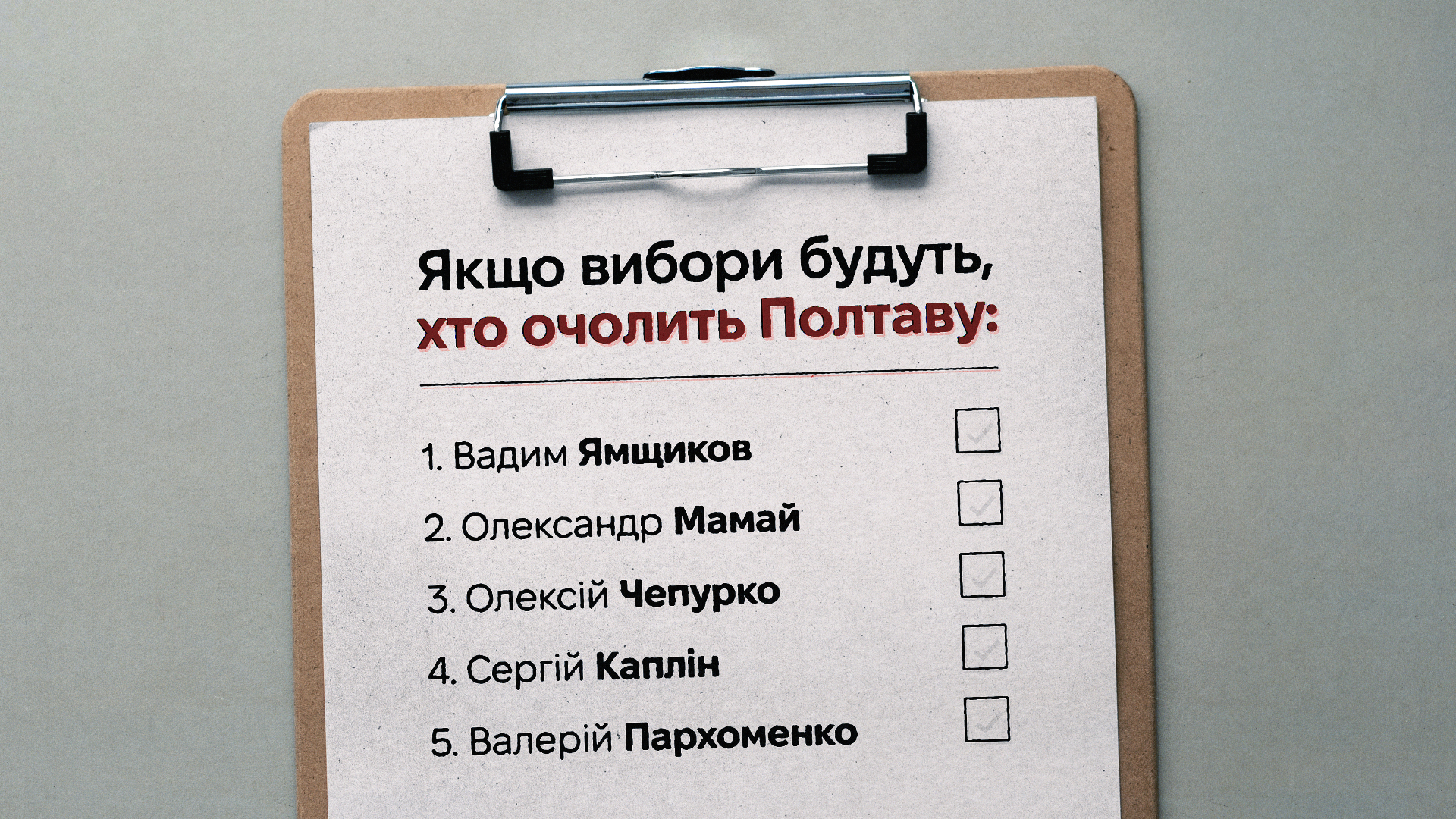 Чи реальні вибори в 2025 і чи працюють стратегії полтавських політиків як підготовка до них