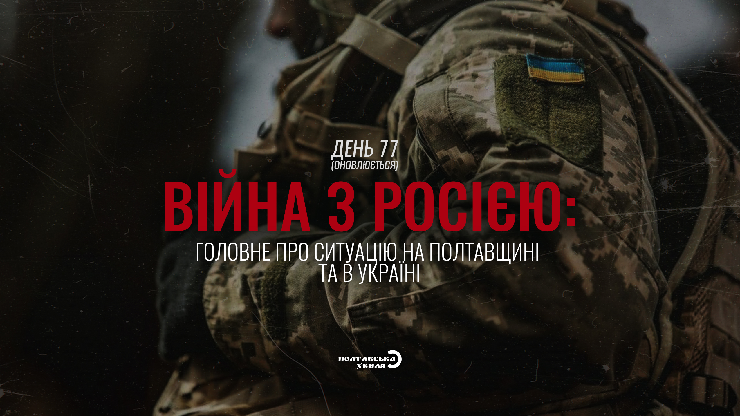 77-й день війни: все про ситуацію на Полтавщині та в Україні (оновлюється)