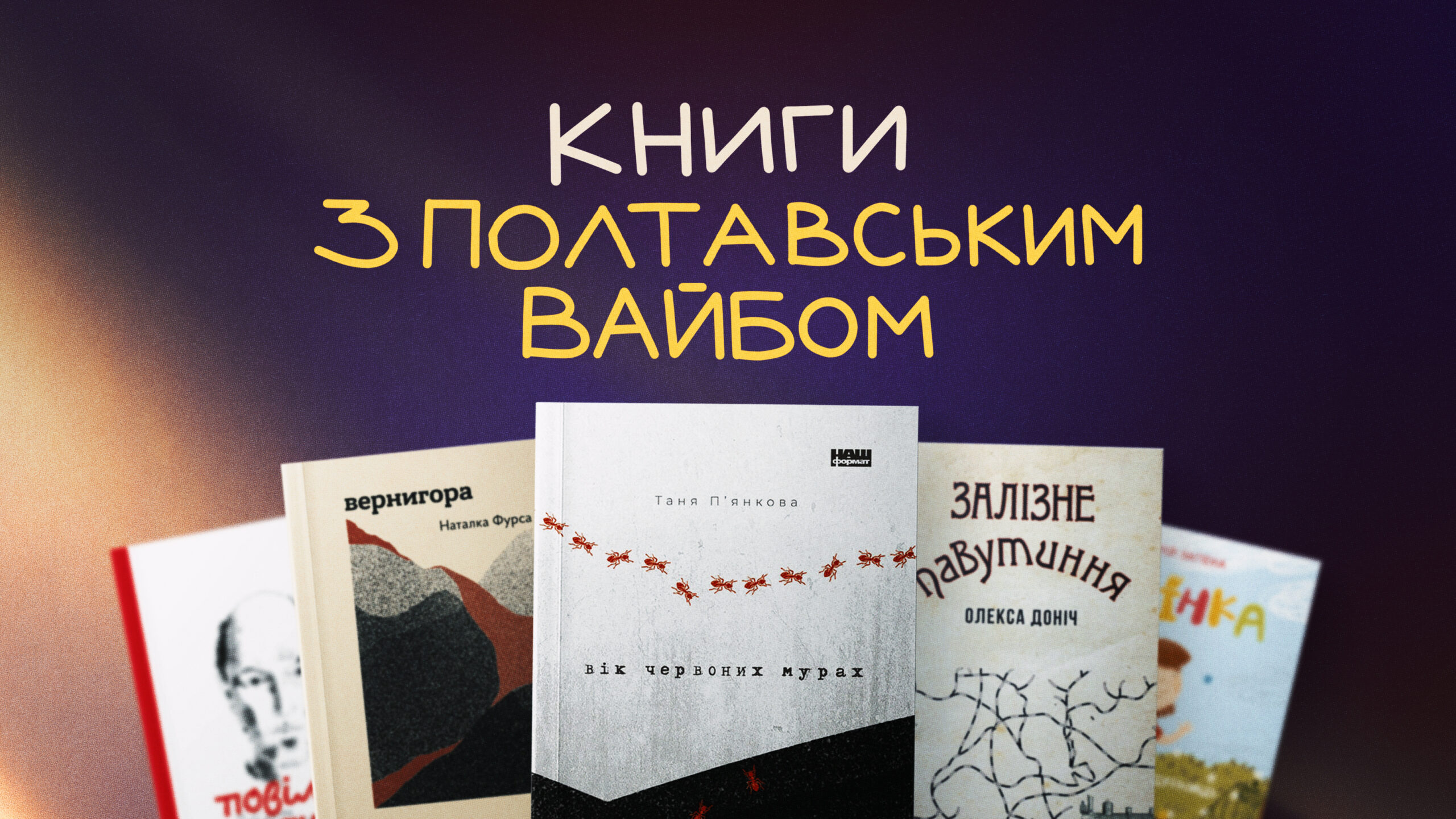 Ретродетективи, казки, поезія: добірка книг з полтавським вайбом