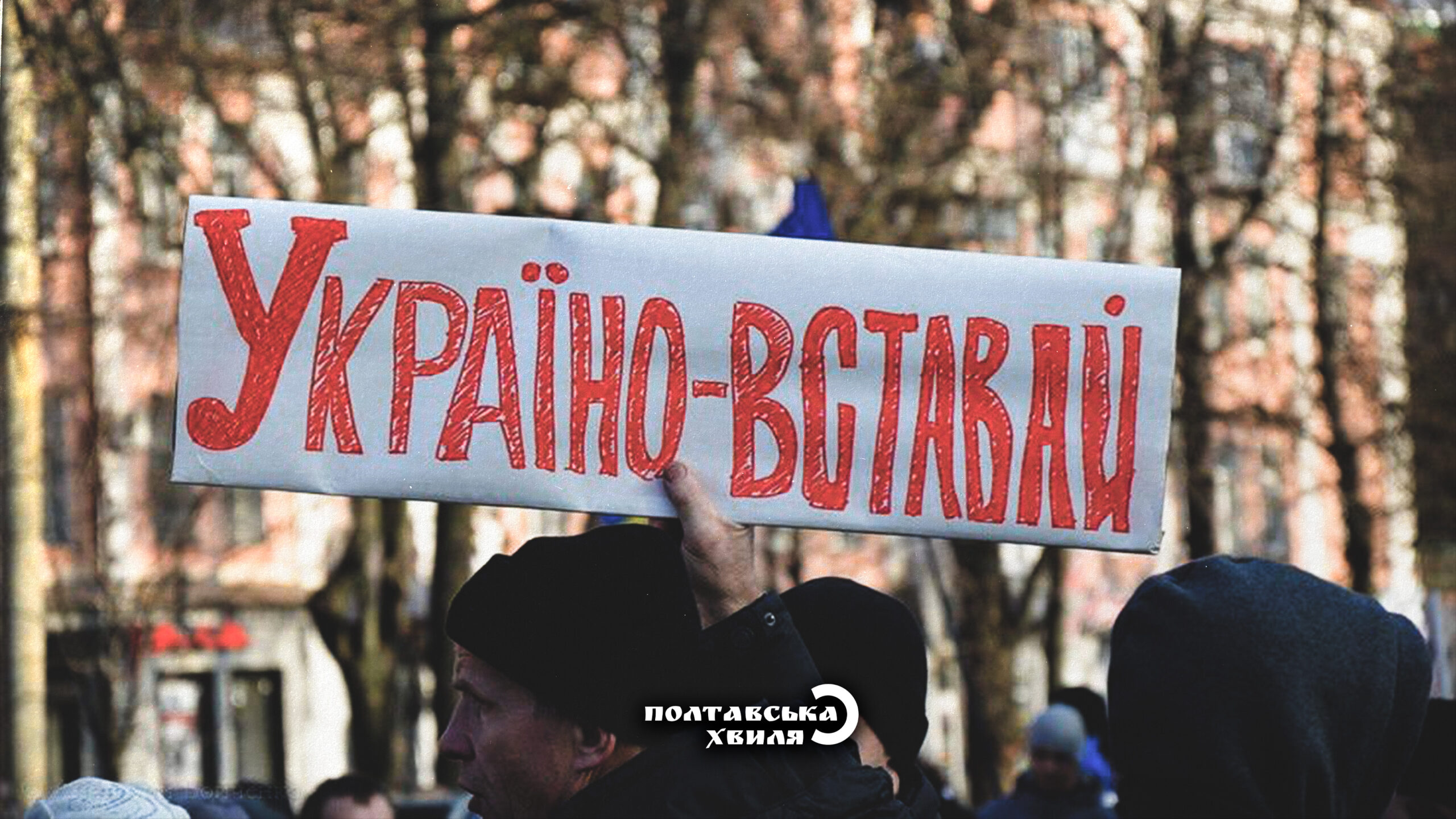 Революція Гідності. Полтавські хроніки