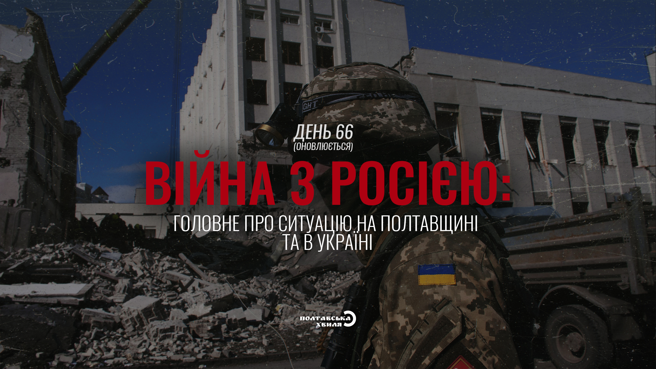 66-й день війни: все про ситуацію на Полтавщині та в Україні (оновлюється)