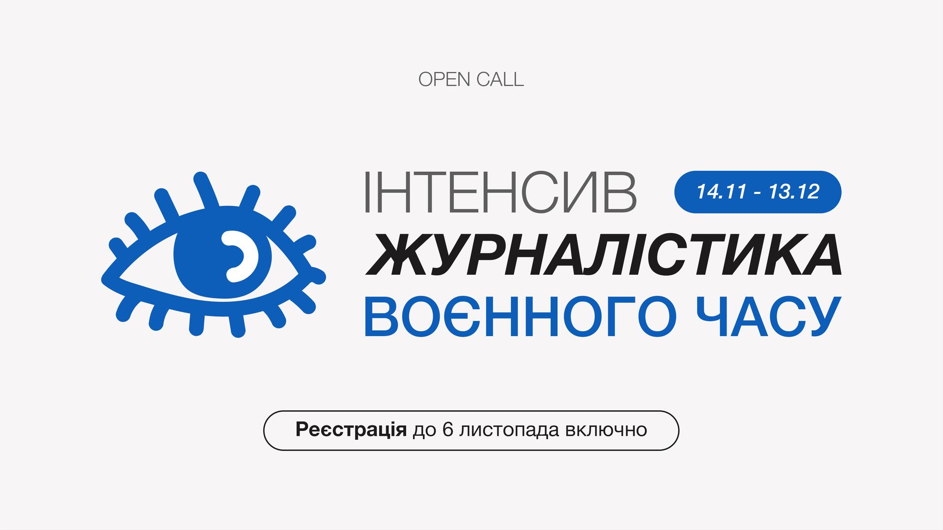 «Полтавська хвиля» оголошує набір на інтенсив «Журналістика воєнного часу»