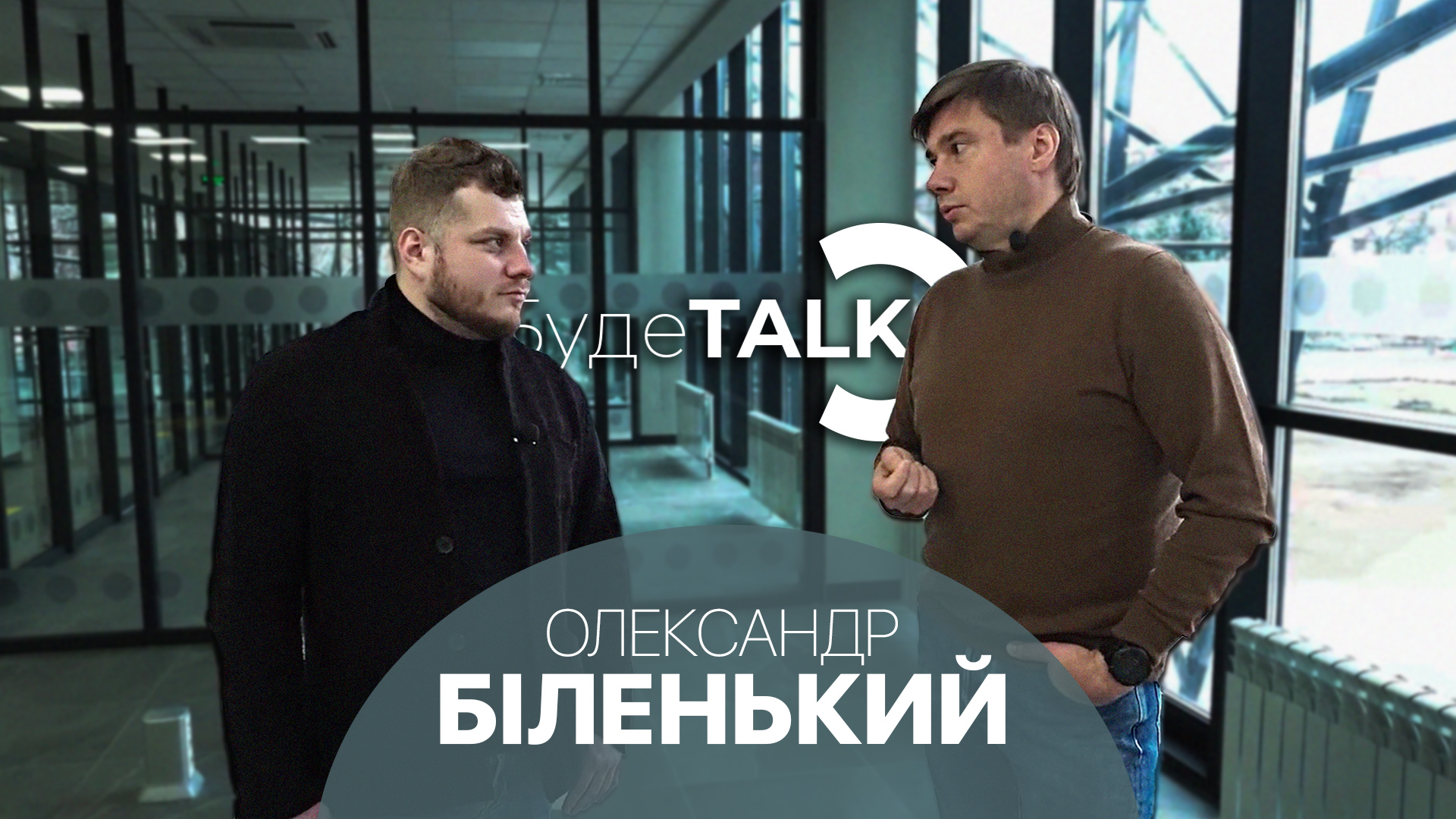 БудеTALK — Олександр Біленький: Я ходжу по тротуару і дорогу нікому не переходжу