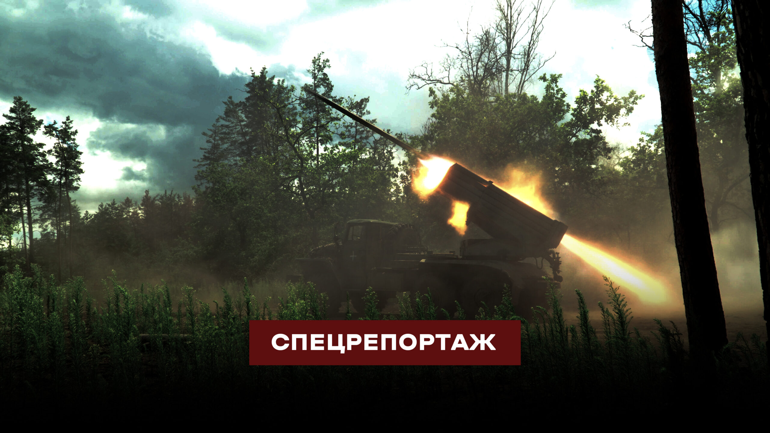 «Ми люди, які запалюють»: як 95-та бригада «накриває» російські позиції з трофейного «Граду» (відео)