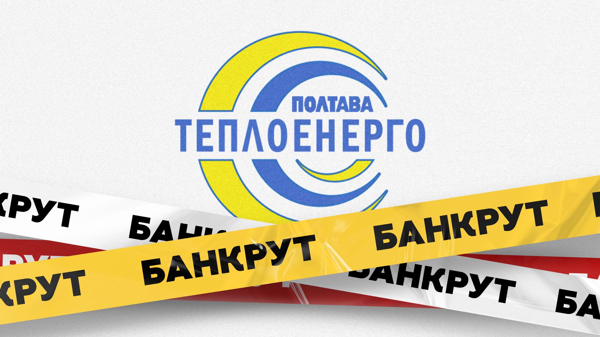 «Полтаватеплоенерго» на порозі банкрутства: у домівках полтавців може зникнути тепло