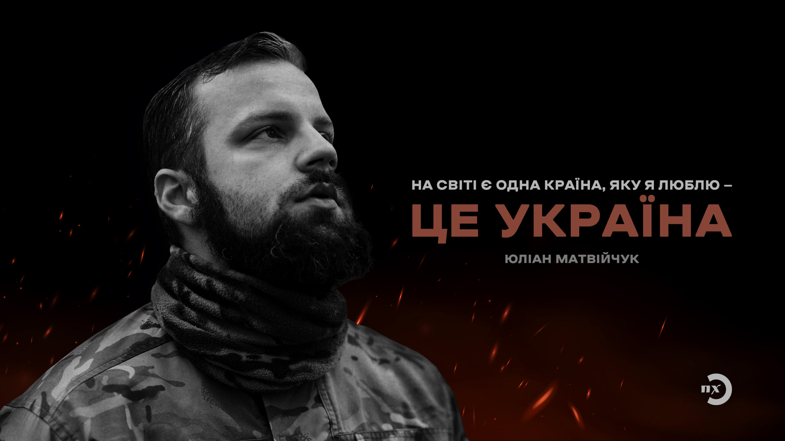 На таких як він трималося українське в Полтаві: Юліана Матвійчука провели в останню путь